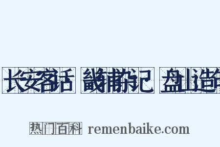 长安客话·畿辅杂记·盘山造句是什么意思的图片